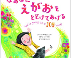 ばあばにえがおをとどけてあげる」読書感想文の書き方【例文つき